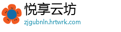 悦享云坊